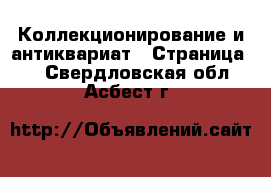  Коллекционирование и антиквариат - Страница 8 . Свердловская обл.,Асбест г.